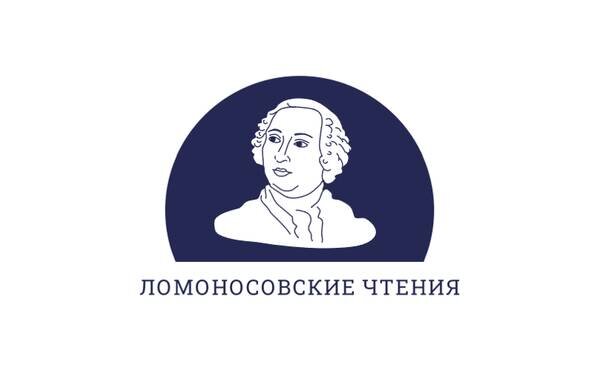Ломоносовские чтения-2026 "Цифровые платформы: вызовы и перспективы экономики будущего"