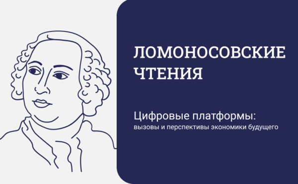 Ломоносовские чтения-2026 "Цифровые платформы: вызовы и перспективы экономики будущего"