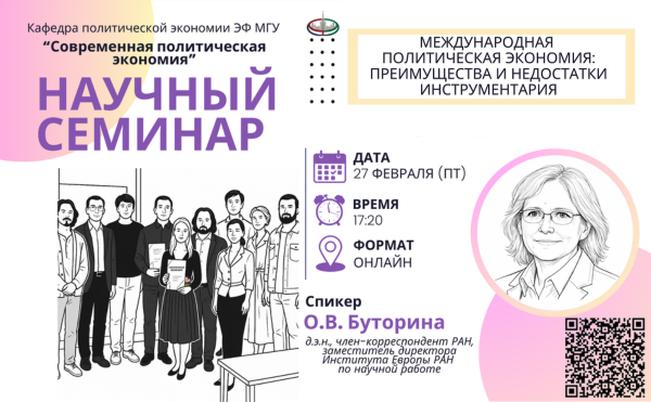 27.02.26 в 17:20 состоится онлайн-заседание научного семинара кафедры политической экономии "Современная политическая экономия"