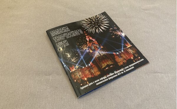 «Полвека творческого пути» (памятный альбом кафедры экономики инноваций)