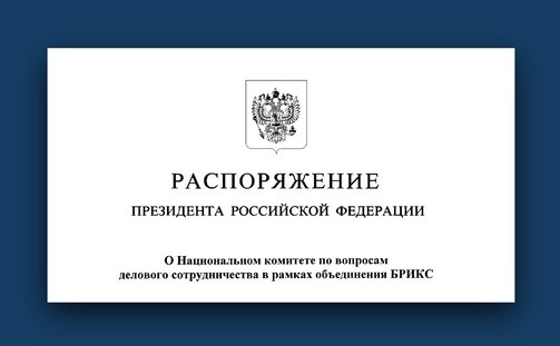 В России создан Национальный комитет по вопросам делового сотрудничества в БРИКС