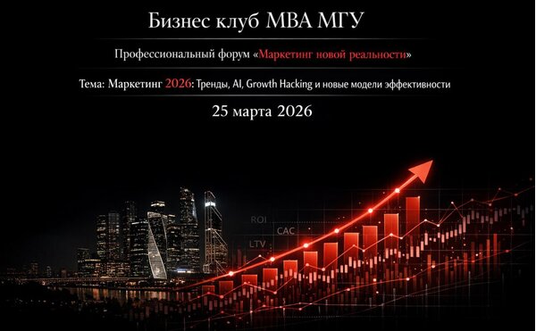 Профессиональный форум «Маркетинг новой реальности»