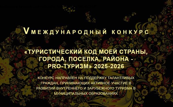 Финал V Международного конкурса по туризму