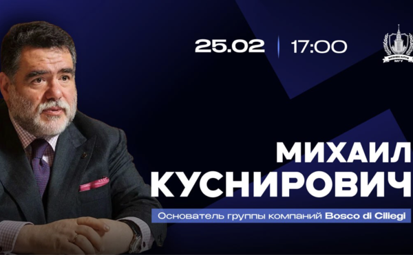 Встреча с Михаилом Куснировичем, основателем и председателем наблюдательного совета группы компаний Bosco di Ciliegi