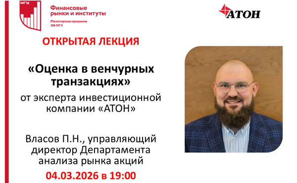 Открытая лекция  «Оценка в венчурных транзакциях» от эксперта инвестиционной компании «АТОН»