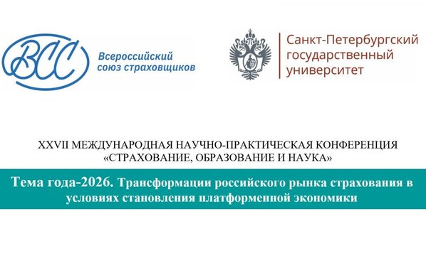 Приглашение к участию в XXVII международной научно-практической конференции ВСС по страхованию