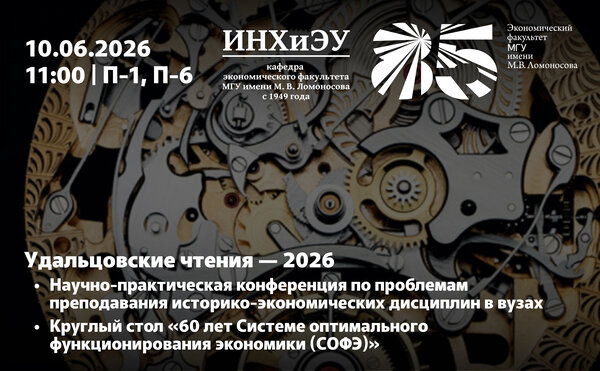II Научно-практическая конференция по проблемам преподавания историко-экономических дисциплин в вузах «Экономическая история России новейшего времени (Удальцовские чтения — 2026)»
