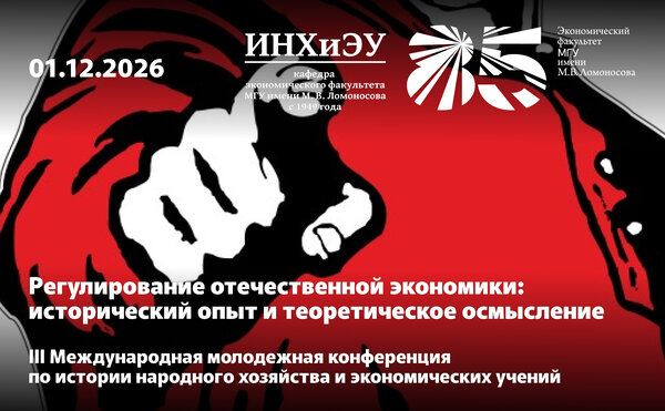 Третья Международная молодежная конференция «Регулирование отечественной экономики: исторический опыт и теоретическое осмысление»
