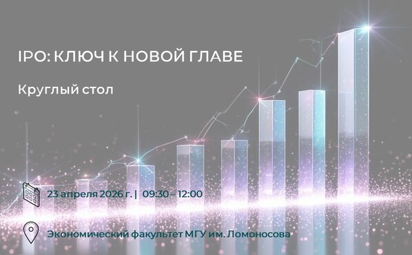 Круглый стол "IPO: ключ к новой главе"
