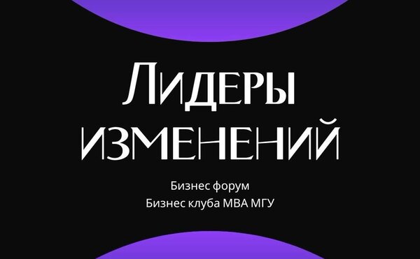Бизнес форум "Лидеры изменений"