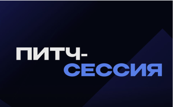 Питч-сессия в сфере Healthtech