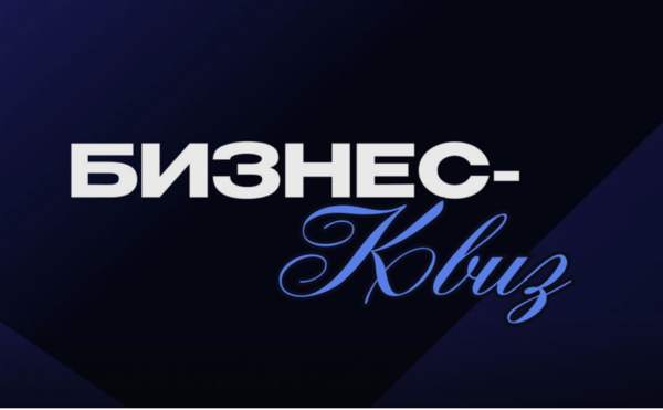 Квиз от Бизнес-клуба МГУ