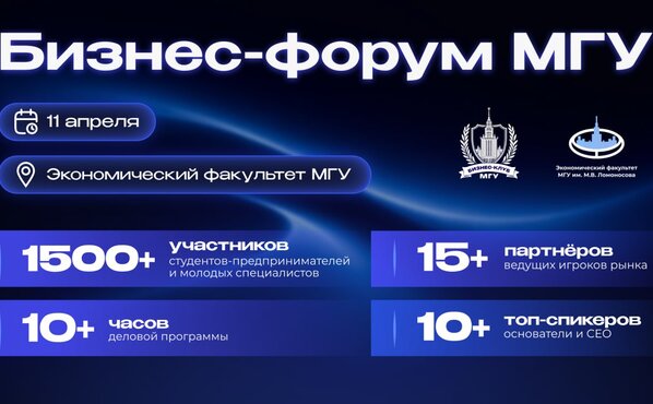 Открыта регистрация на Бизнес-форум МГУ 2026!