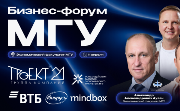 Бизнес-форум МГУ