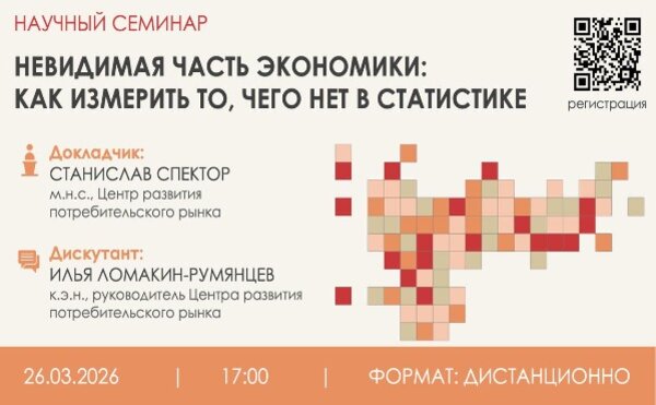 Научный семинар "Невидимая часть экономики: как измерить то, чего нет в статистике"