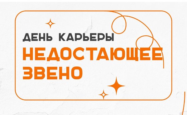 День Карьеры "Недостающее звено" 26 марта