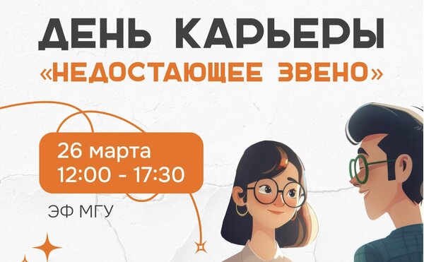 Карьерные консультации на Дне Карьеры "Недостающее звено"