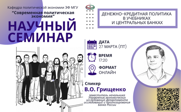 27 марта 2026 года в 17:20 состоится онлайн-заседание научного семинара кафедры политической экономии "Современная политическая экономия"
