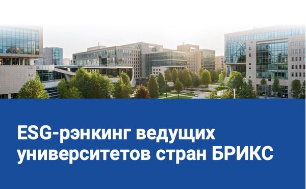 Опубликован первый ESG-рэнкинг ведущих университетов стран БРИКС