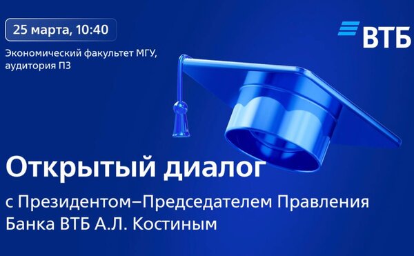 Открытый диалог с Президентом-Председателем Правления Банка ВТБ Андреем Костиным