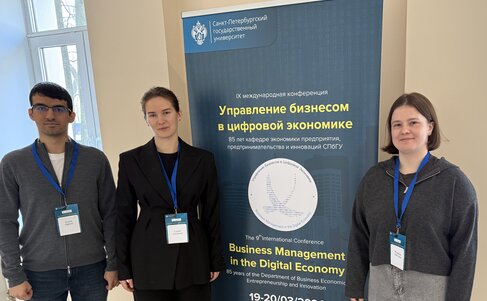 Сотрудники лаборатории МАХ приняли участие в IX международной конференции «Управление бизнесом в цифровой экономике» в Санкт-Петербурге