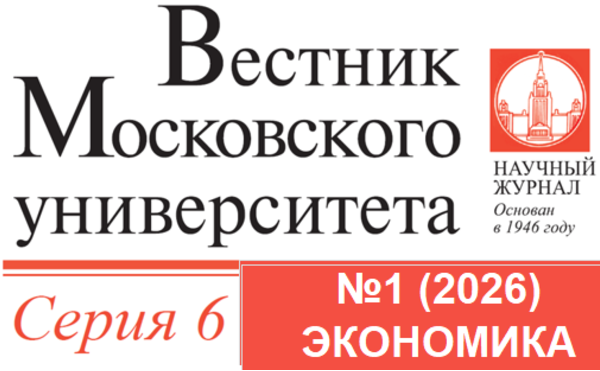 Вышел первый номер журнала «Вестник Московского университета. Серия 6. Экономика» за 2026 год
