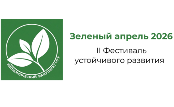 1 апреля стартует фестиваль кафедры Зеленый апрель-2026