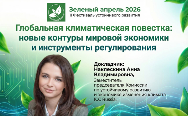 В рамках фестиваля "Зеленый апрель-2026" пройдет семинар Анны Наклескиной по вопросам глобальной климатической повестки