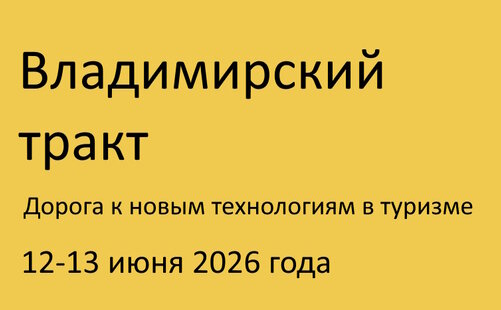Конференция «Владимирский тракт – дорога к новым технологиям в туризме»