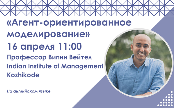 16 апреля 2026 г. профессор Випин Вейтел (Indian Institute of Management Kozhikode) проведет курс “Агент-ориентированное моделирование”