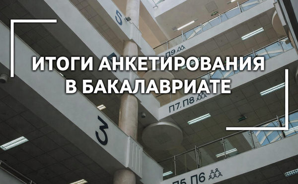 Результаты анкетирования осеннего семестра 2025-2026 учебного года в бакалавриате