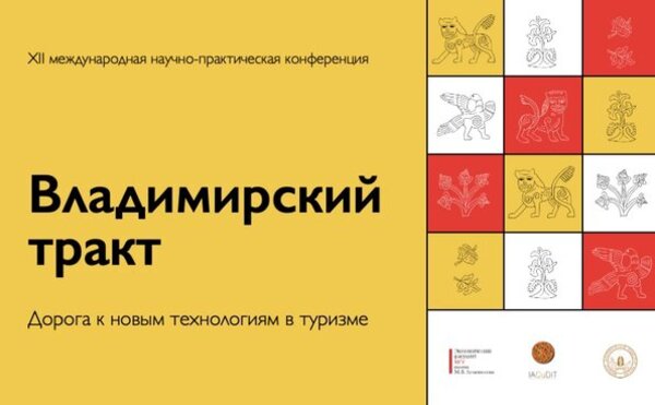XII Международная научно-практическая конференция «Владимирский тракт – дорога к новым технологиям в туризме»