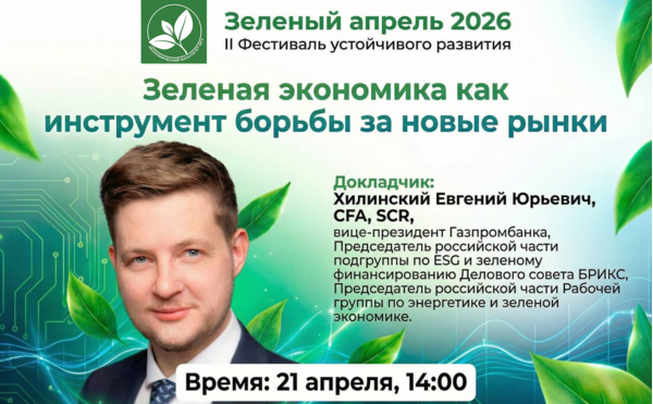 Открытая лекция Евгения Хилинского (Газпромбанк) в рамках фестиваля "Зеленый апрель-2026"