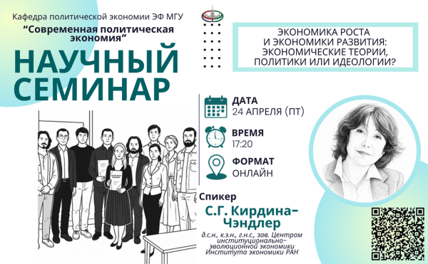 24 апреля 2026 года в 17:20 состоится онлайн-заседание научного семинара кафедры политической экономии "Современная политическая экономия".
