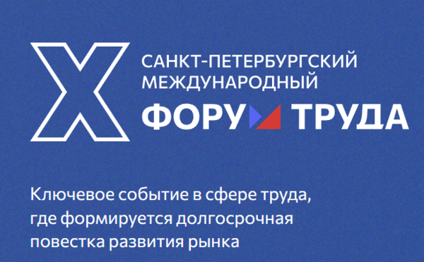 X Санкт-Петербургский Международный Форум Труда 2026