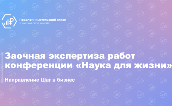 Эксперты экономического факультета приняли участие в заочном этапе конференции «Наука для жизни. Шаг в бизнес»