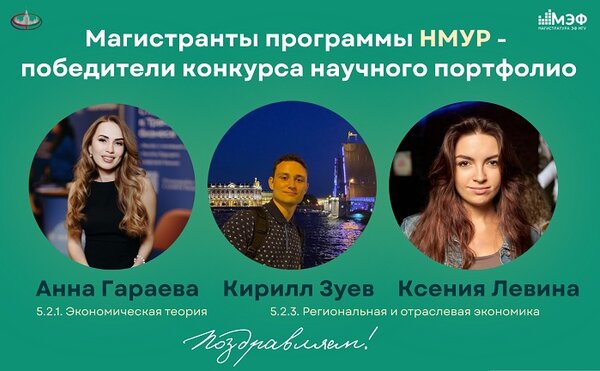 Магистранты программы НМУР Гараева Анна, Зуев Кирилл и Ксения Левина стали победителями Конкурса научного портфолио