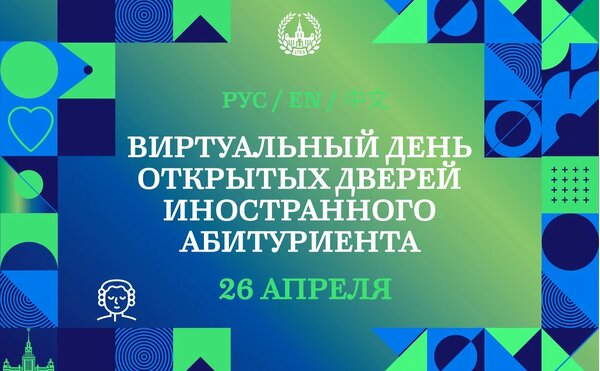 Дистанционный День иностранного абитуриента бакалавриата и магистратуры экономического факультета