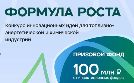 Стартовал прием заявок на конкурс инновационных идей для топливно-энергетической и химической индустрий с призовым фондом &amp;gt;100 млн рублей