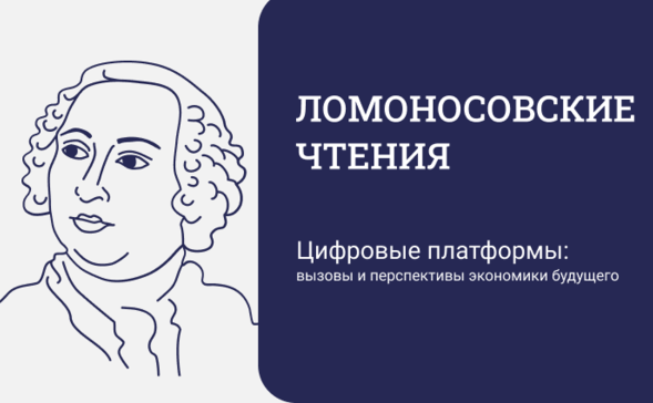 Ломоносовские чтения-2026: секция 7.1 «Труд как сфера формирования, развития и реализации человеческого и социального капитала»