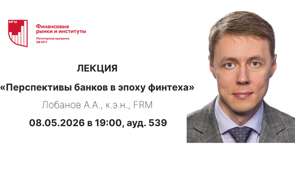 Открытая лекция "Перспективы банков в эпоху финтеха" Лобанова А.А.
