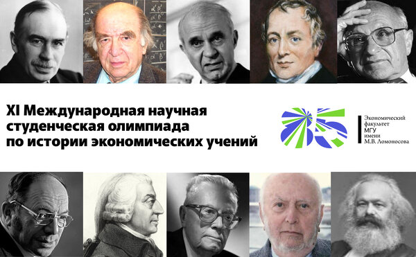 Международная олимпиада по истории экономических учений