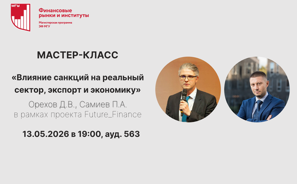 Мастер-класс "Влияние санкций на реальный сектор, экспорт и экономику"