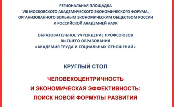 Круглый стол «Человекоцентричность и экономическая эффективность: поиск новой формулы развития»