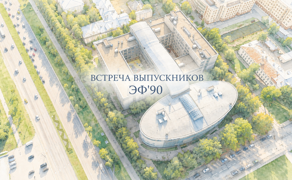 Встреча выпускников ЭФ'1990