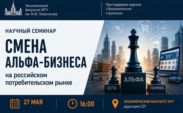 Научный семинар. Смена альфа-бизнеса на российском потребительском рынке