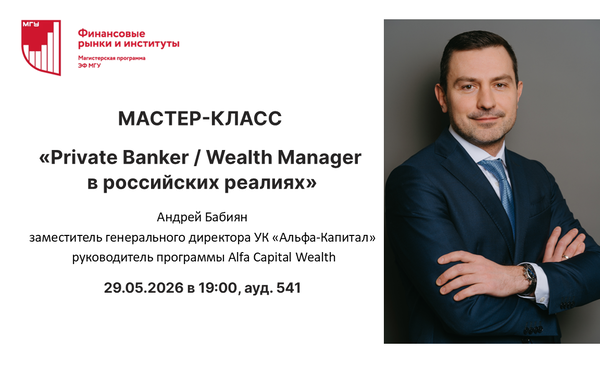 Мастер-класс "Private Banker / Wealth Manager в российских реалиях"