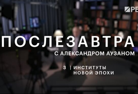 Третья серия подкаста А.А. Аузана "Послезавтра"