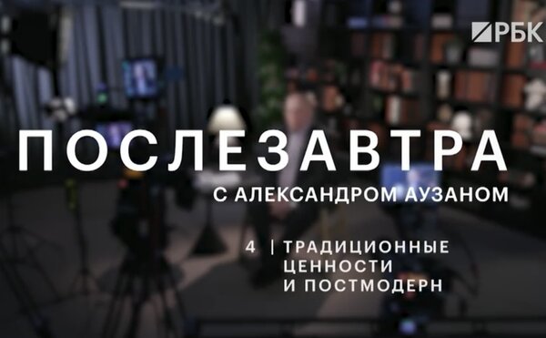 Четвёртая серия подкаста А.А. Аузана "Послезавтра" на РБК