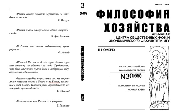 Философия хозяйства. Альманах Центра общественных наук и экономического факультета МГУ.